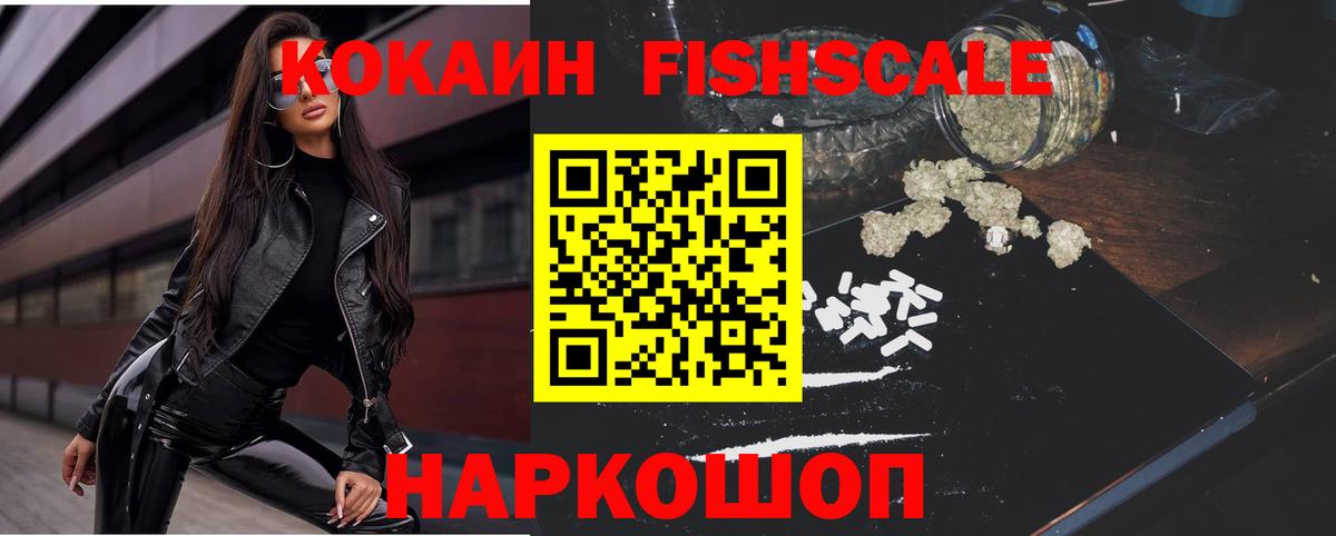 Кокаин  Карачаевск  КОКАИН FishScale 